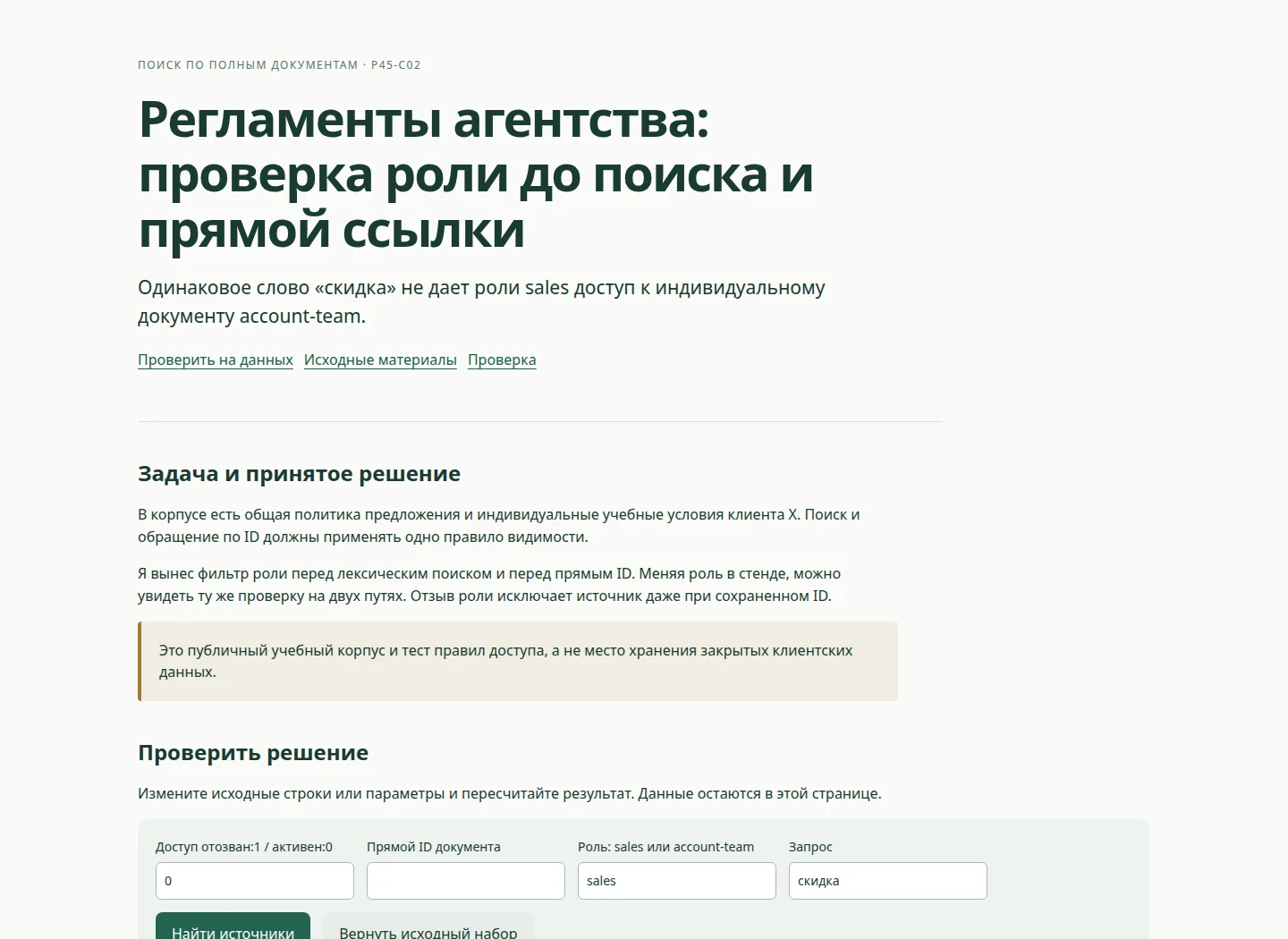 Регламенты агентства: проверка роли до поиска и прямой ссылки — Одинаковое слово «скидка» не дает роли sales доступ к индивидуальному документу account-team.