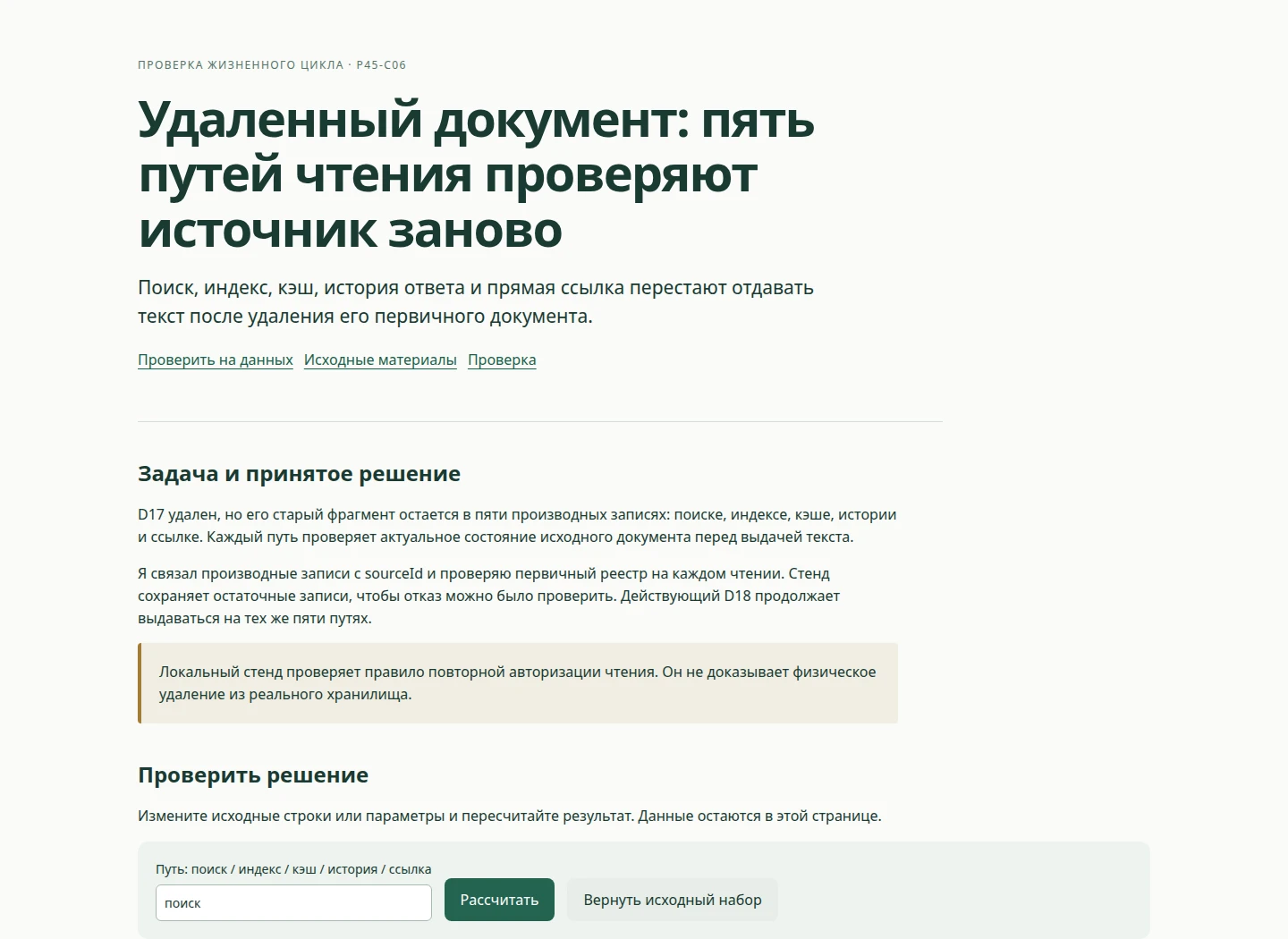 Удаленный документ: пять путей чтения проверяют источник заново — Поиск, индекс, кэш, история ответа и прямая ссылка перестают отдавать текст после удаления его первичного документа.