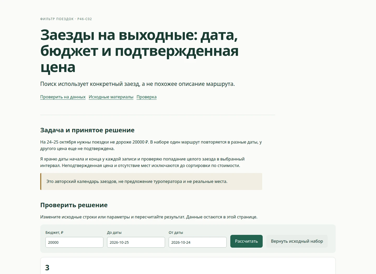 Заезды на выходные: дата, бюджет и подтвержденная цена — Поиск использует конкретный заезд, а не похожее описание маршрута.