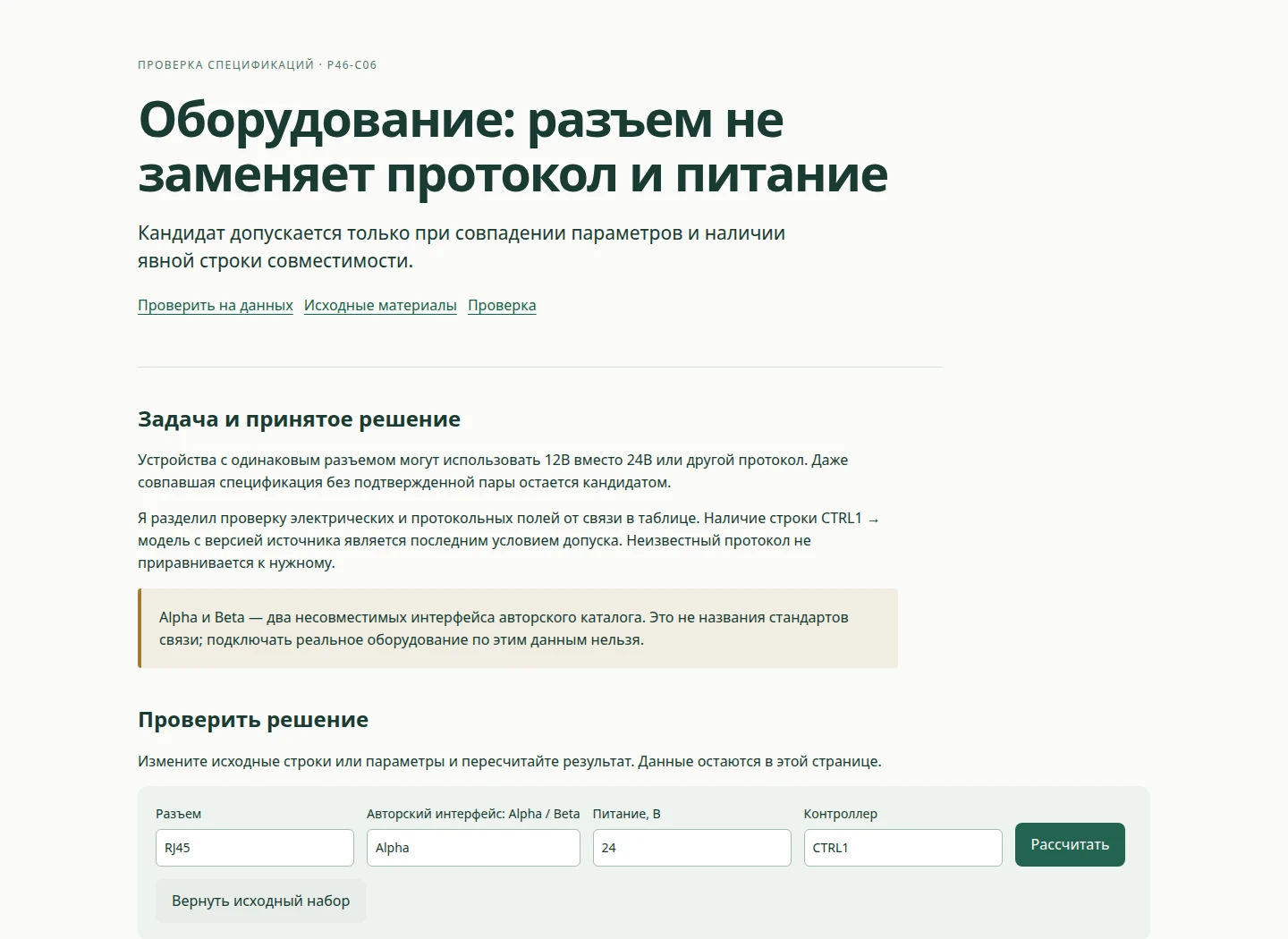 Оборудование: разъем не заменяет протокол и питание — Кандидат допускается только при совпадении параметров и наличии явной строки совместимости.