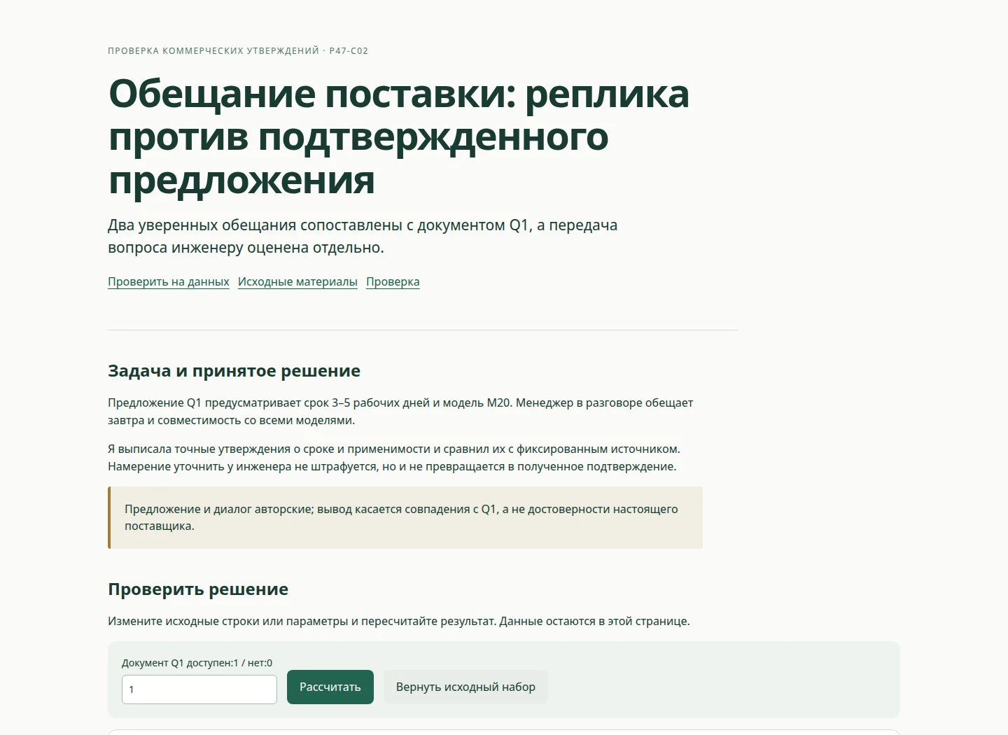 Обещание поставки: реплика против подтвержденного предложения — Два уверенных обещания сопоставлены с документом Q1, а передача вопроса инженеру оценена отдельно.