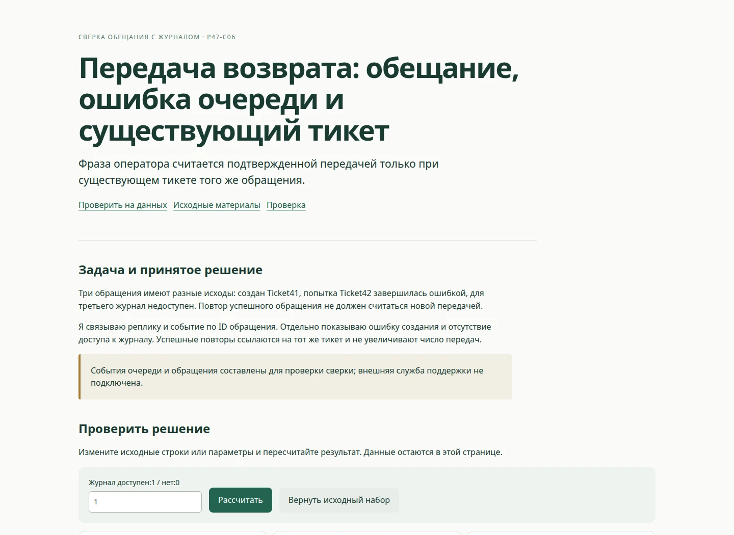 Передача возврата: обещание, ошибка очереди и существующий тикет — Фраза оператора считается подтвержденной передачей только при существующем тикете того же обращения.