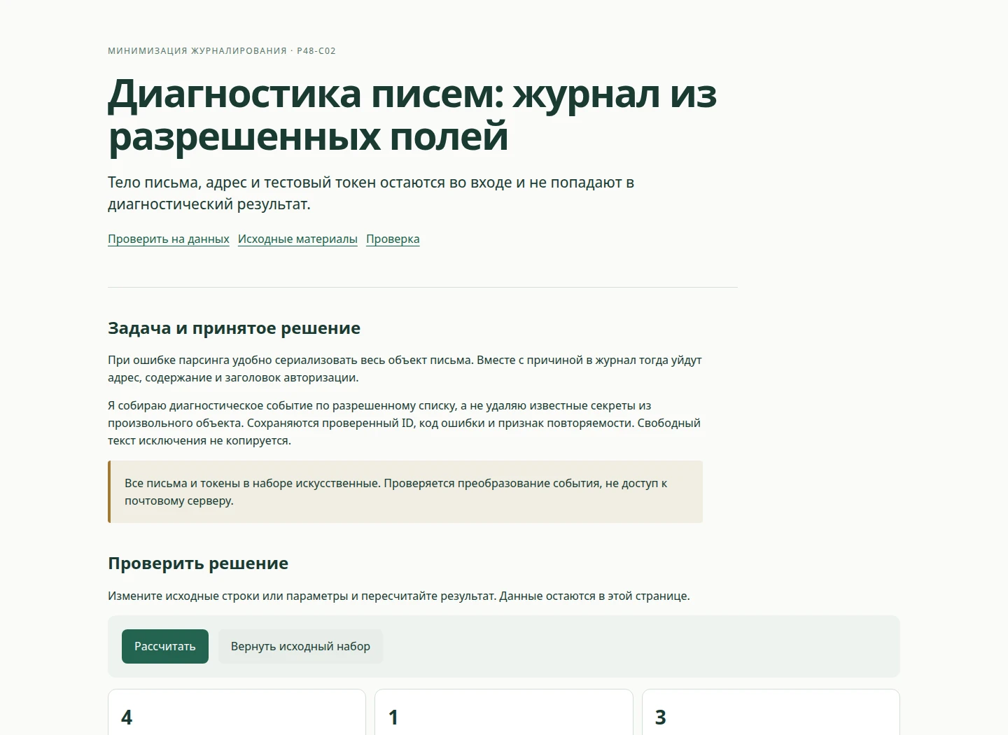 Диагностика писем: журнал из разрешенных полей — Тело письма, адрес и тестовый токен остаются во входе и не попадают в диагностический результат.