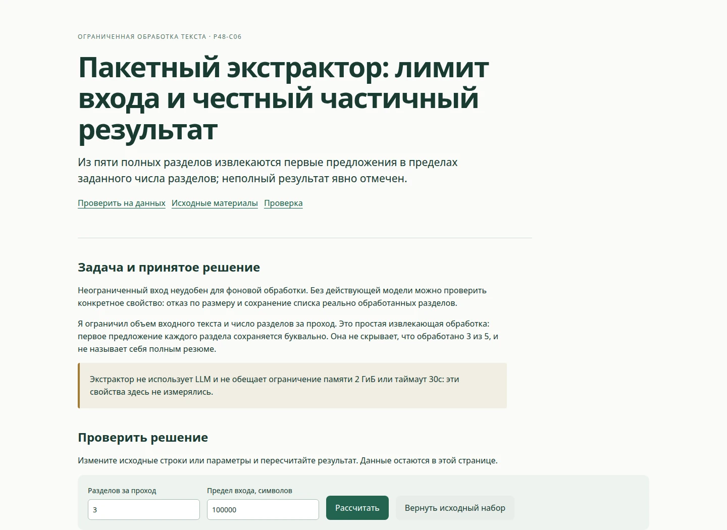 Пакетный экстрактор: лимит входа и честный частичный результат — Из пяти полных разделов извлекаются первые предложения в пределах заданного числа разделов; неполный результат явно отмечен.