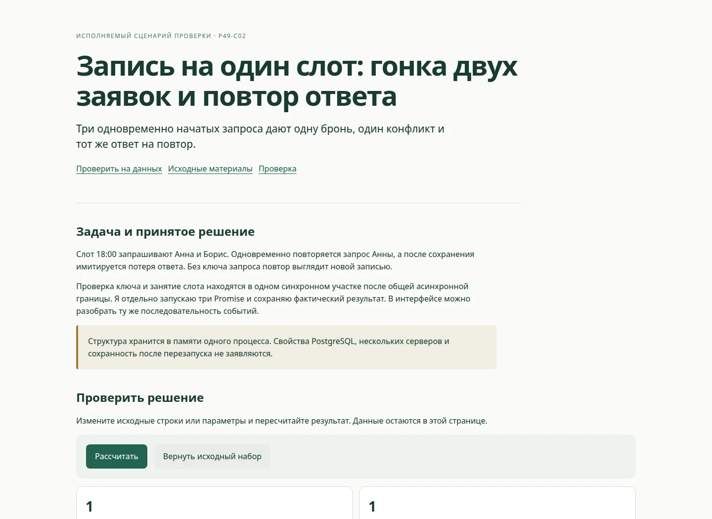 Запись на один слот: гонка двух заявок и повтор ответа — Три одновременно начатых запроса дают одну бронь, один конфликт и тот же ответ на повтор.