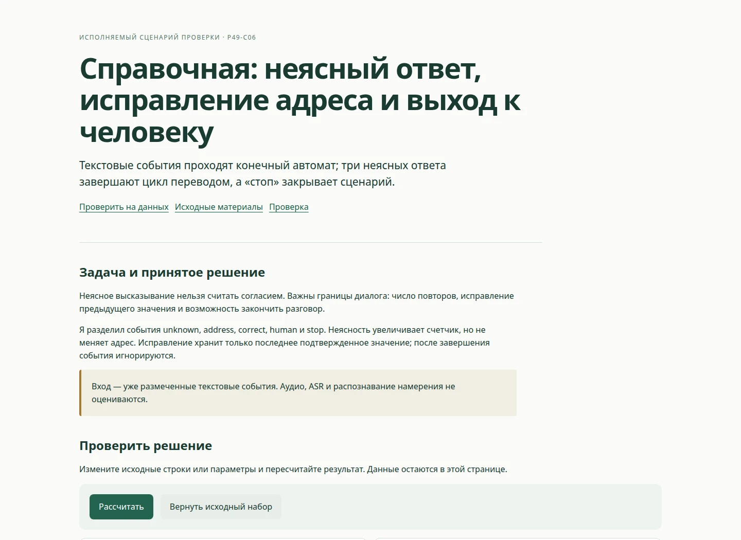 Справочная: неясный ответ, исправление адреса и выход к человеку — Текстовые события проходят конечный автомат; три неясных ответа завершают цикл переводом, а «стоп» закрывает сценарий.