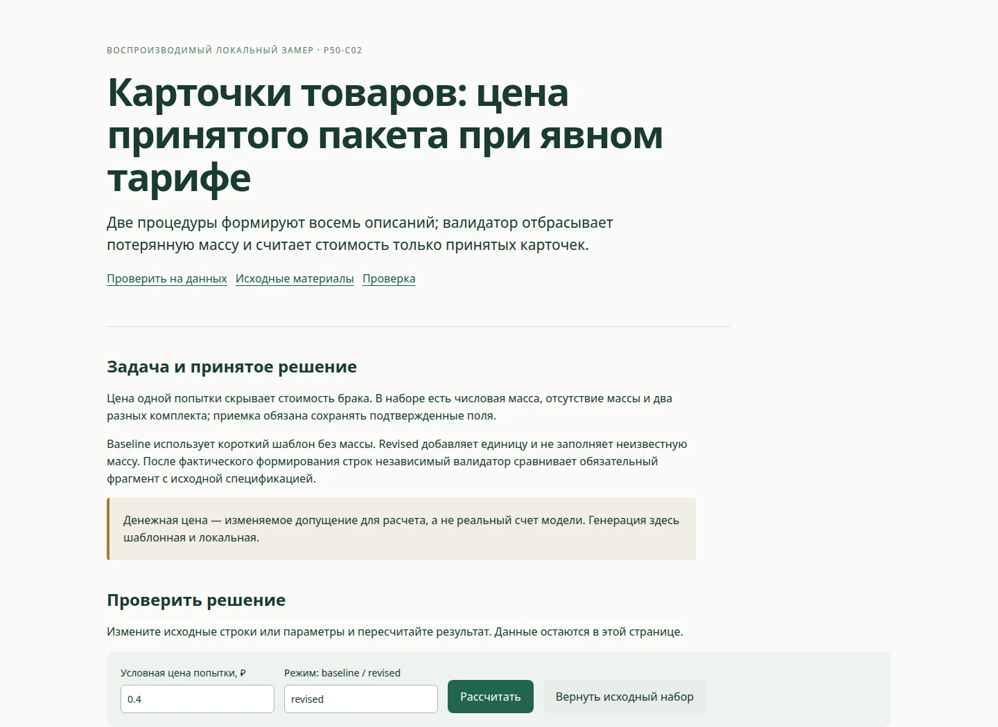 Карточки товаров: цена принятого пакета при явном тарифе — Две процедуры формируют восемь описаний; валидатор отбрасывает потерянную массу и считает стоимость только принятых карточек.