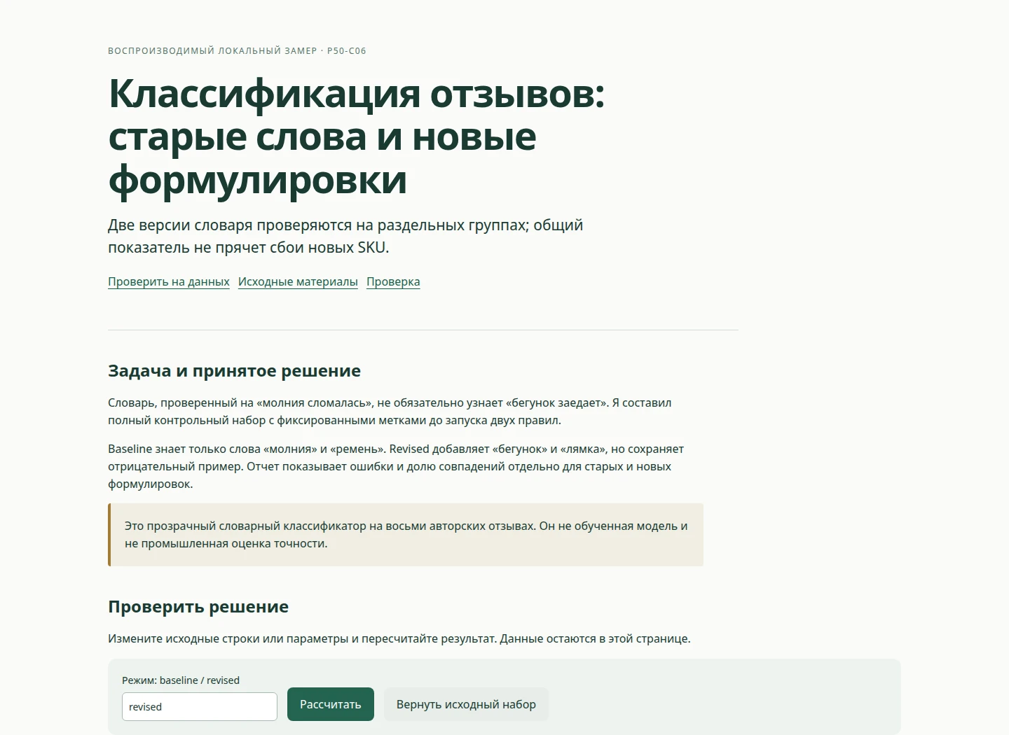 Классификация отзывов: старые слова и новые формулировки — Две версии словаря проверяются на раздельных группах; общий показатель не прячет сбои новых SKU.