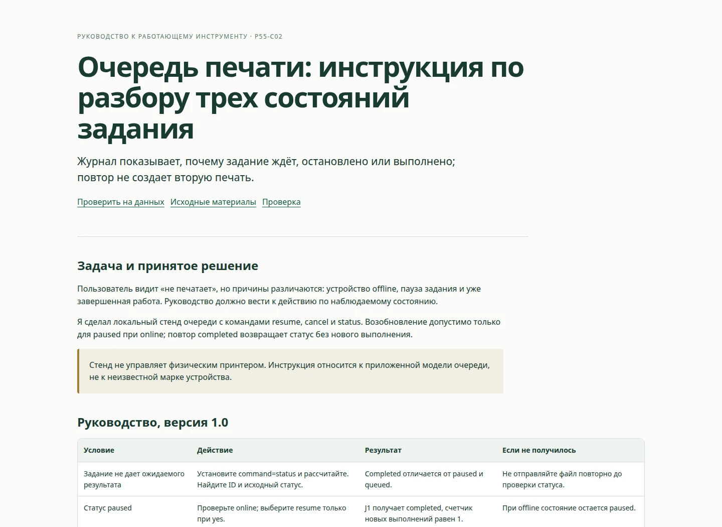 Очередь печати: инструкция по разбору трех состояний задания — Журнал показывает, почему задание ждёт, остановлено или выполнено; повтор не создает вторую печать.