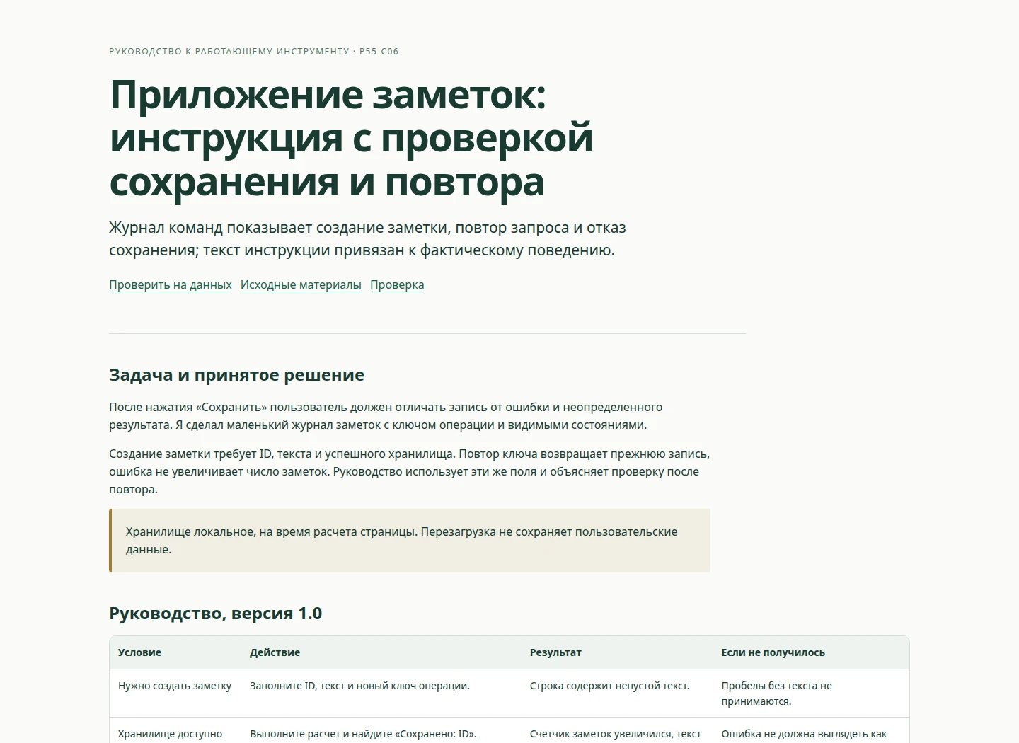 Приложение заметок: инструкция с проверкой сохранения и повтора — Журнал команд показывает создание заметки, повтор запроса и отказ сохранения; текст инструкции привязан к фактическому поведению.