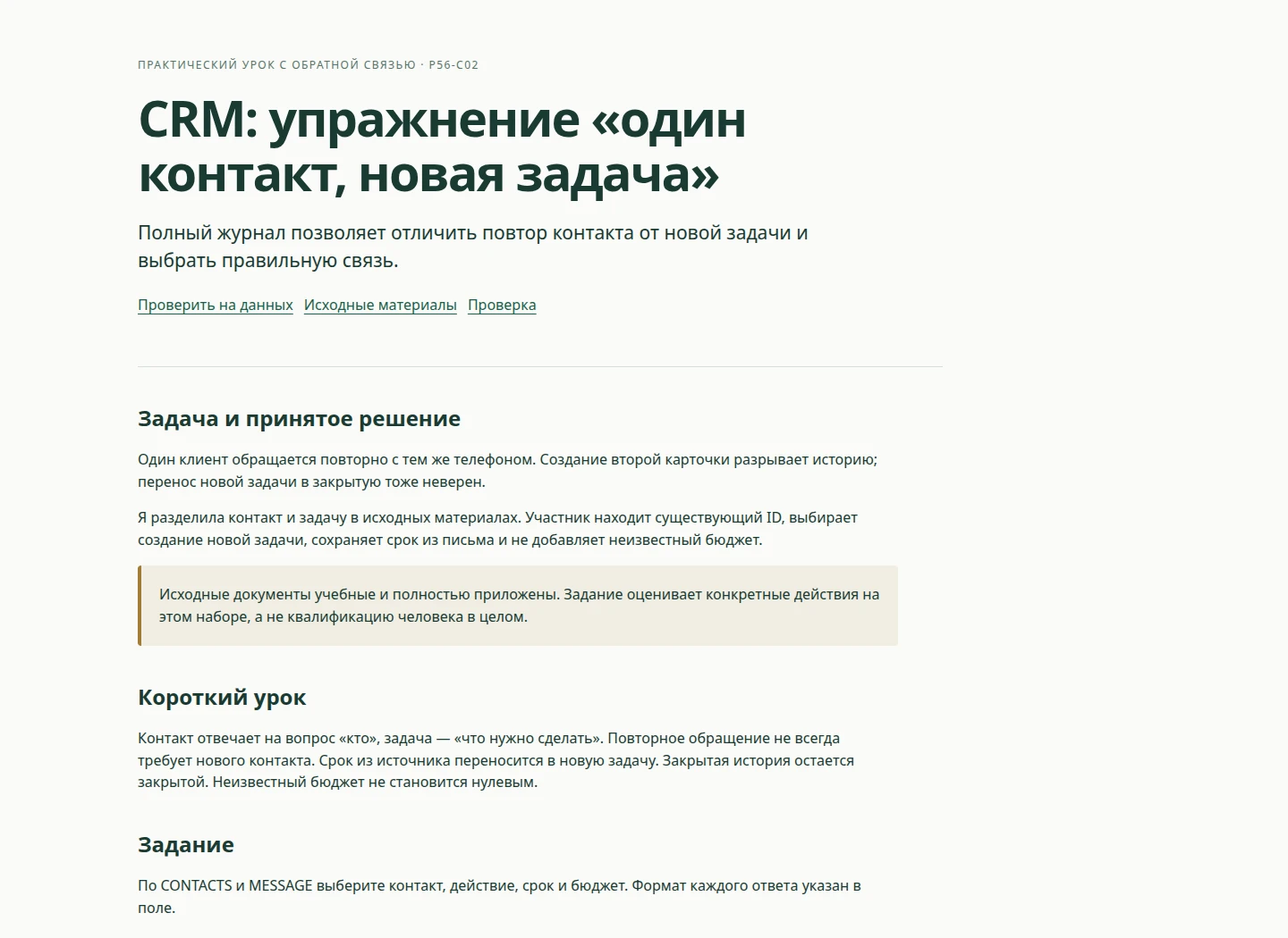 CRM: упражнение «один контакт, новая задача» — Полный журнал позволяет отличить повтор контакта от новой задачи и выбрать правильную связь.