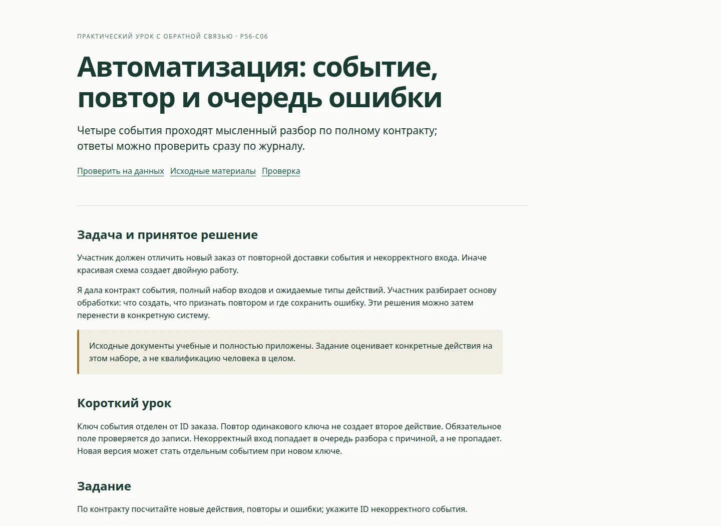Автоматизация: событие, повтор и очередь ошибки — Четыре события проходят мысленный разбор по полному контракту; ответы можно проверить сразу по журналу.