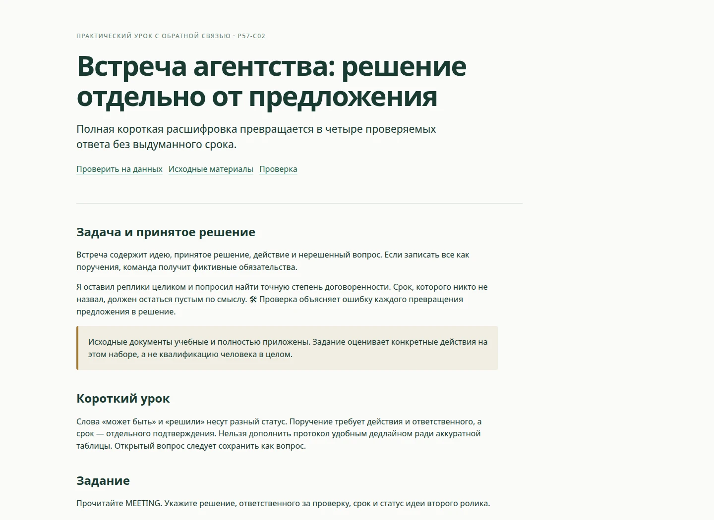 Встреча агентства: решение отдельно от предложения — Полная короткая расшифровка превращается в четыре проверяемых ответа без выдуманного срока.