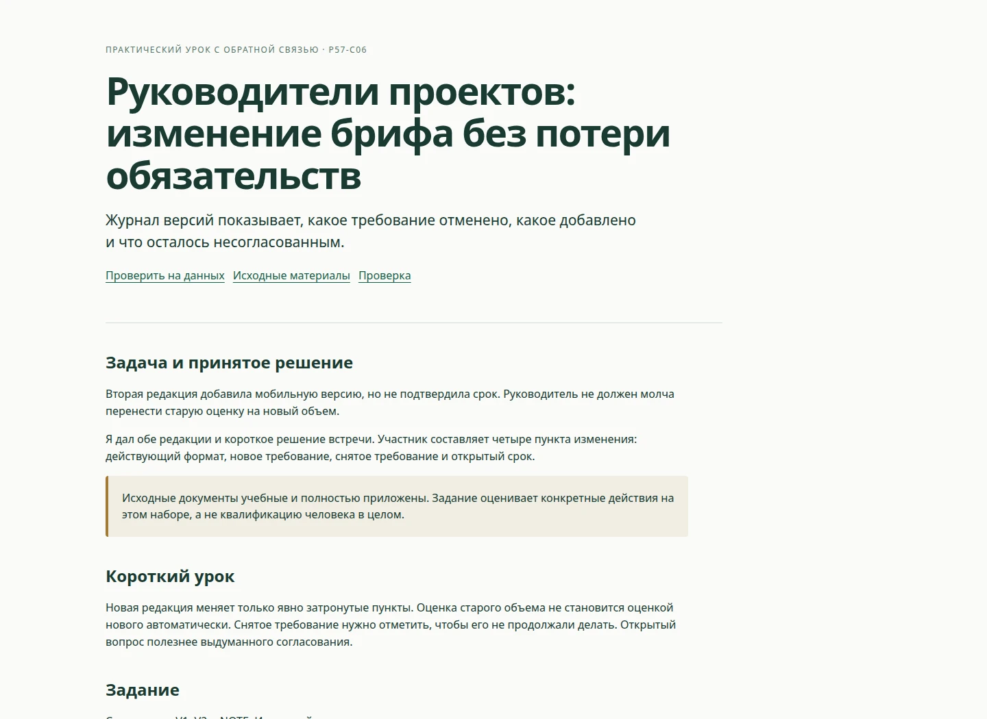 Руководители проектов: изменение брифа без потери обязательств — Журнал версий показывает, какое требование отменено, какое добавлено и что осталось несогласованным.