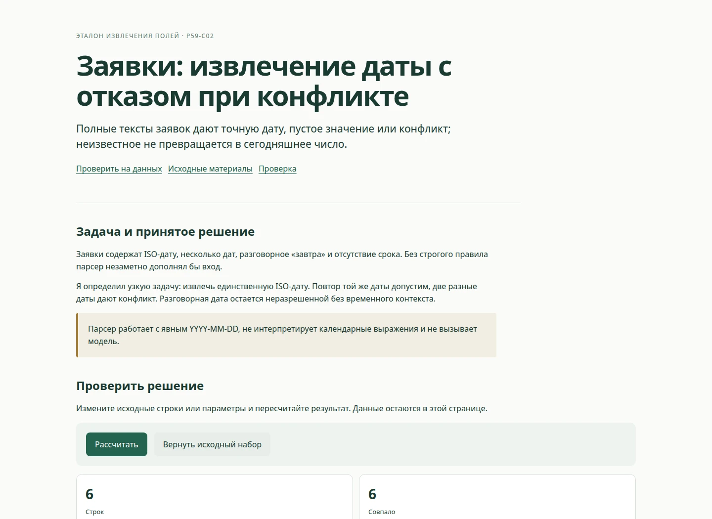 Заявки: извлечение даты с отказом при конфликте — Полные тексты заявок дают точную дату, пустое значение или конфликт; неизвестное не превращается в сегодняшнее число.