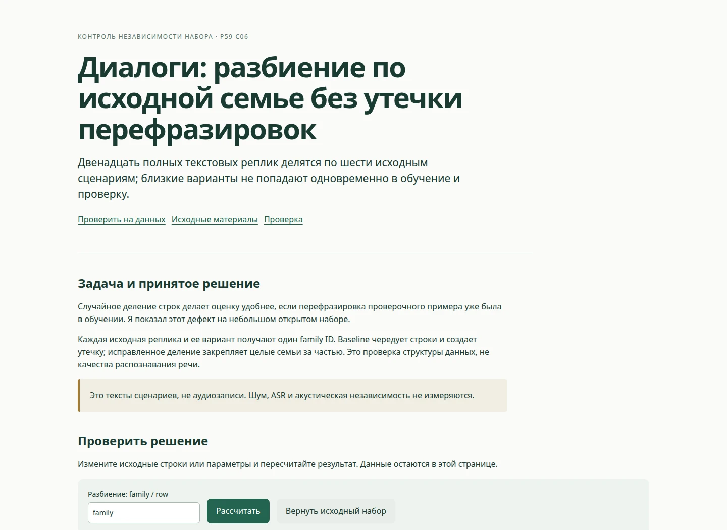 Диалоги: разбиение по исходной семье без утечки перефразировок — Двенадцать полных текстовых реплик делятся по шести исходным сценариям; близкие варианты не попадают одновременно в обучение и проверку.