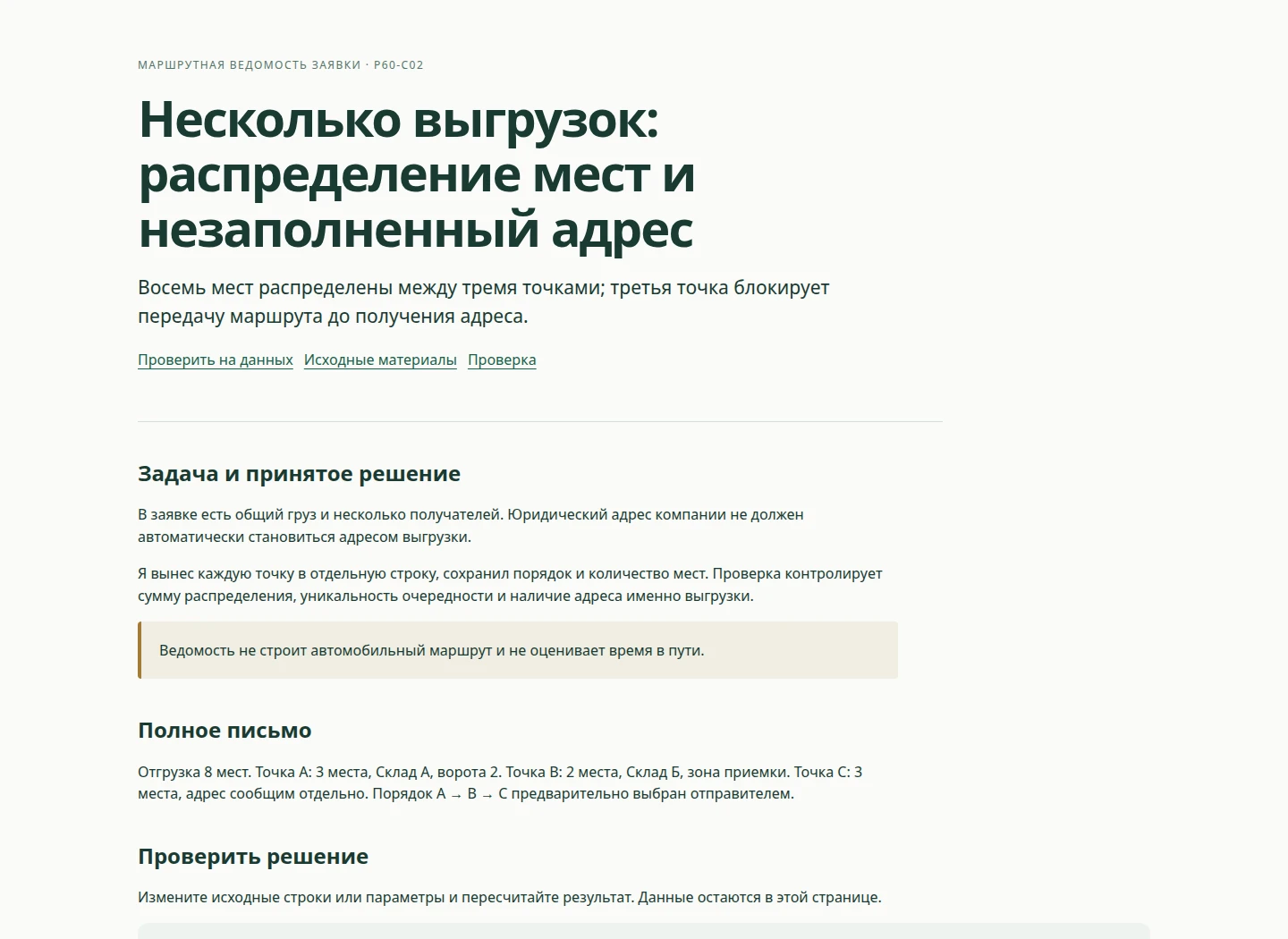 Несколько выгрузок: распределение мест и незаполненный адрес — Восемь мест распределены между тремя точками; третья точка блокирует передачу маршрута до получения адреса.