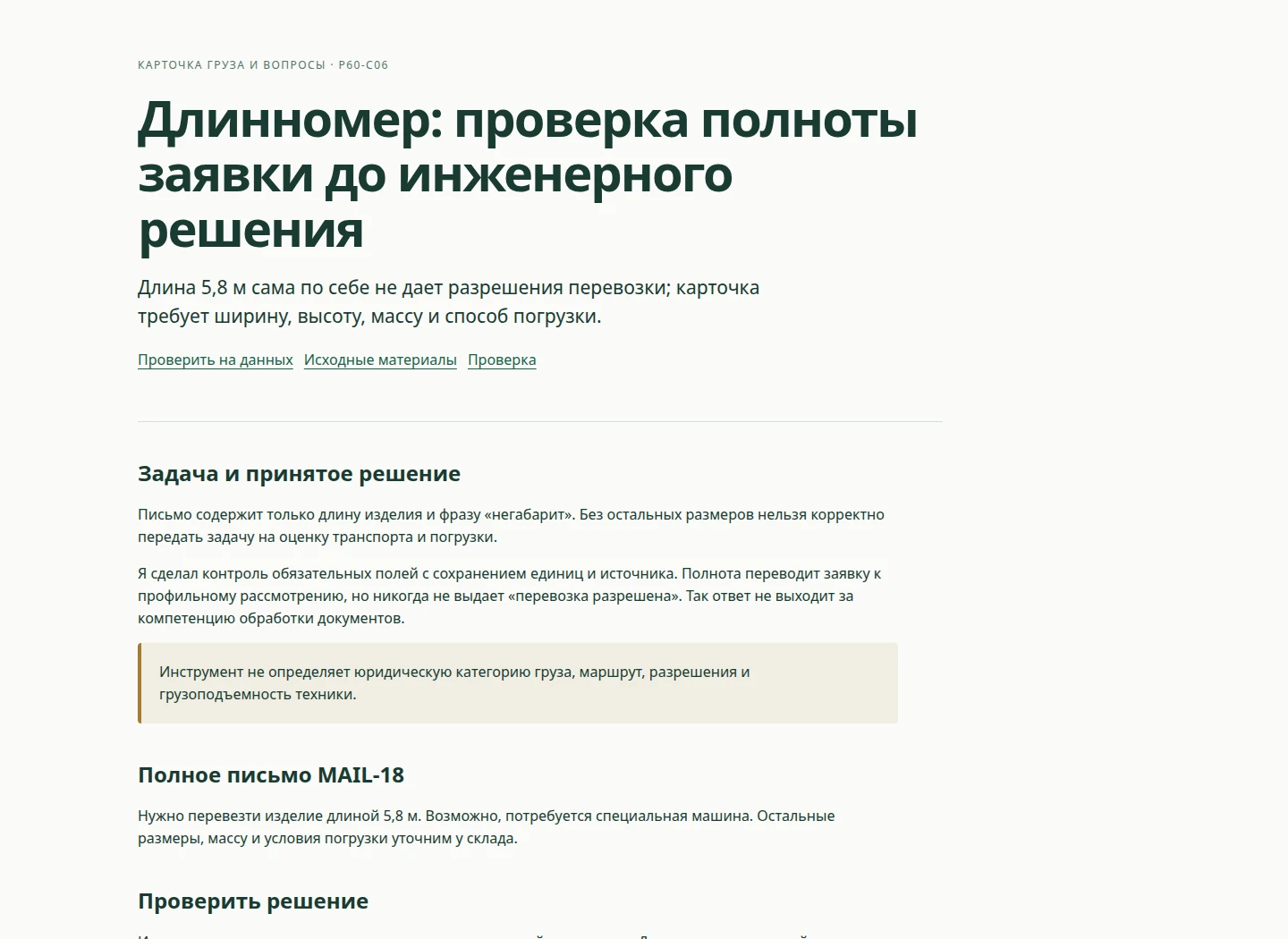 Длинномер: проверка полноты заявки до инженерного решения — Длина 5,8 м сама по себе не дает разрешения перевозки; карточка требует ширину, высоту, массу и способ погрузки.