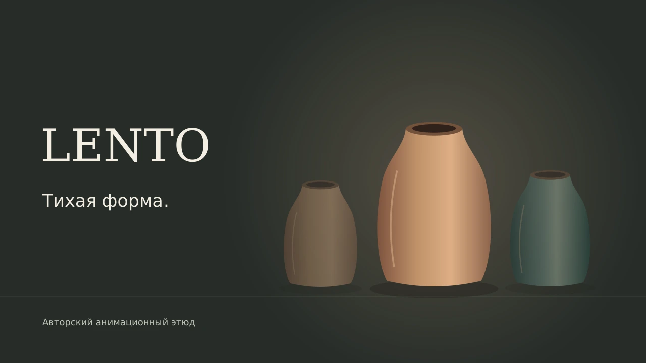 LENTO: контур, объём, глазурь