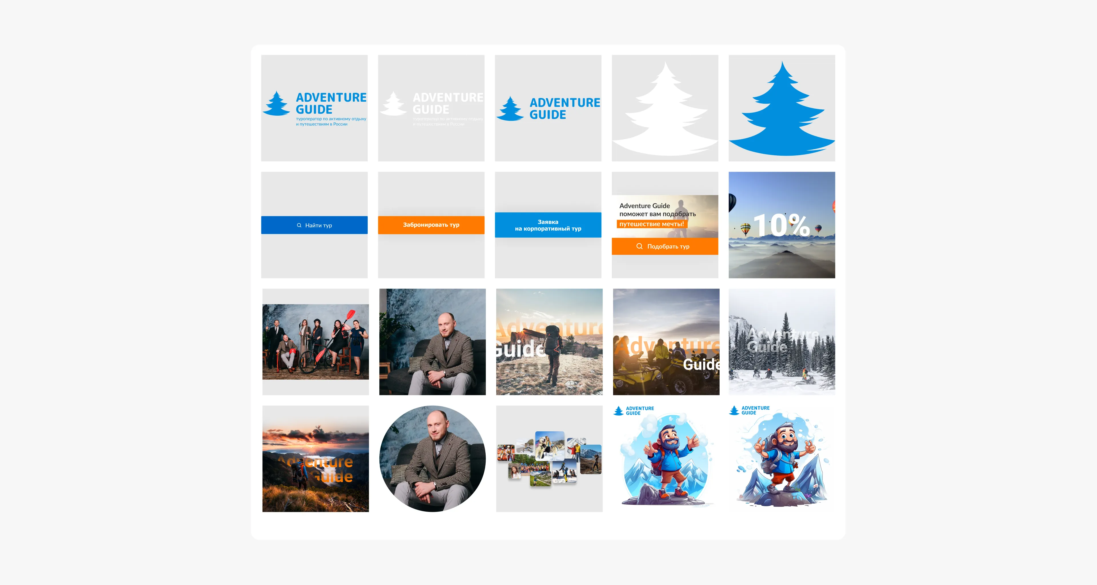 Материалы стикер-набора Adventure Guide: логотип, фирменные элементы, фотографии и персонажи.