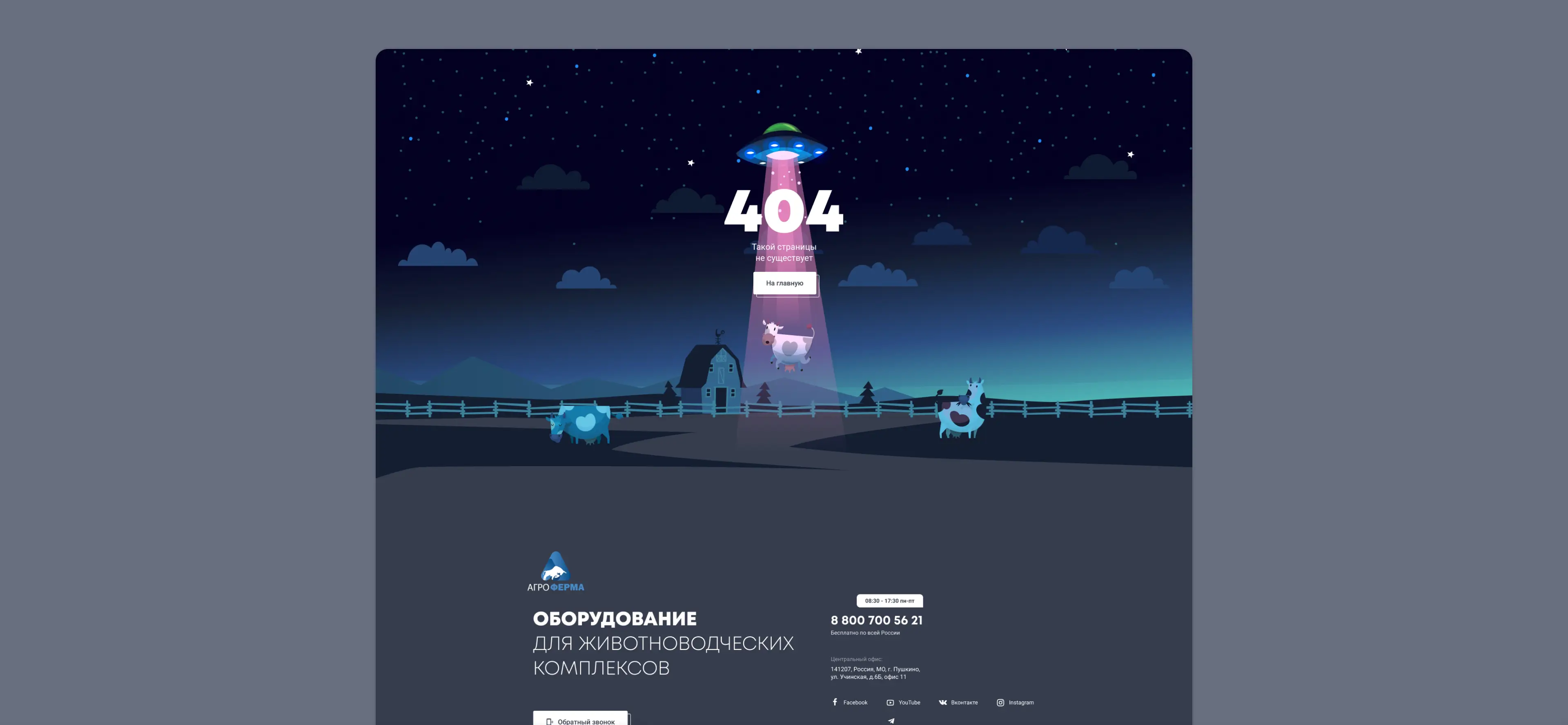 Страница 404 в визуальном стиле «Агрофермы».