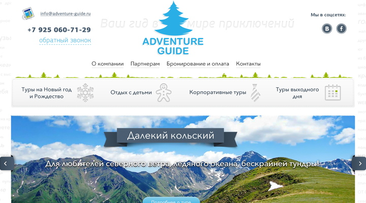 Архивный экран прежней версии сайта Adventure Guide.