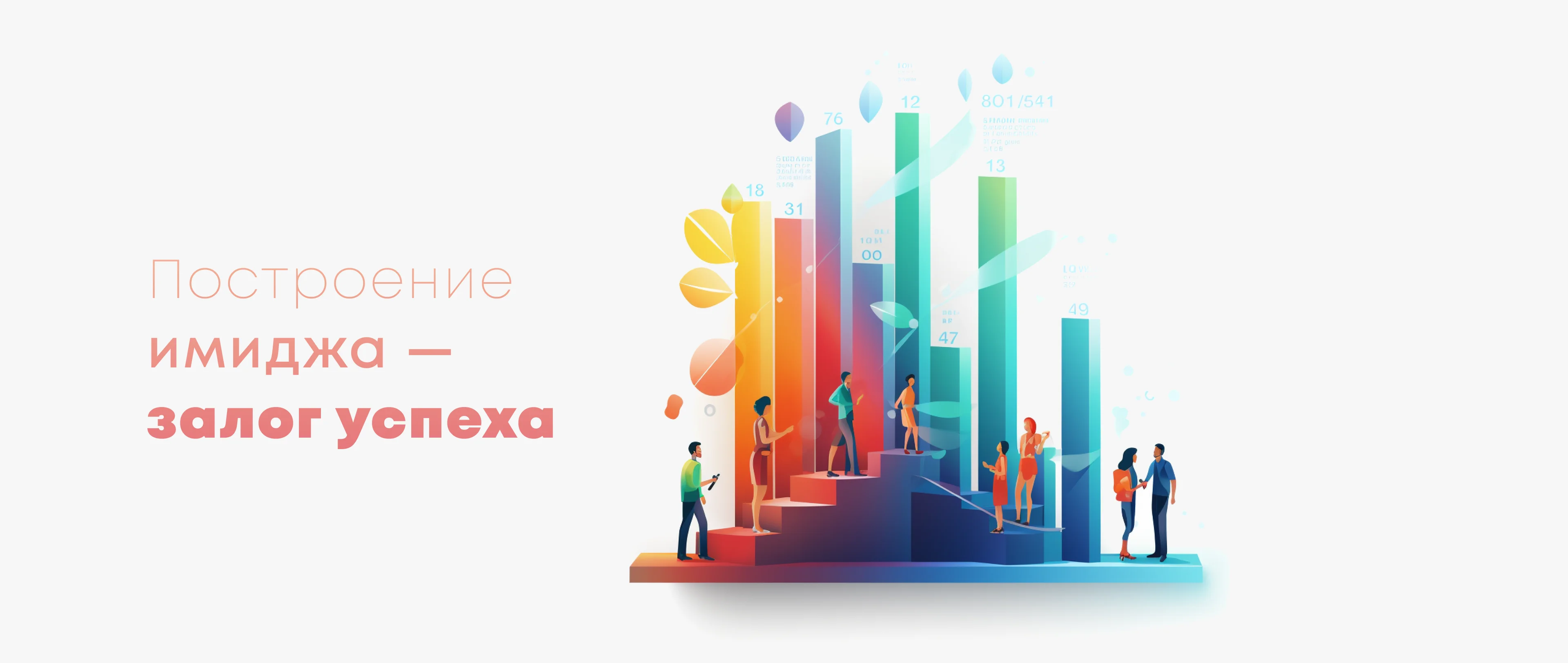 Редакционная иллюстрация к теме корпоративного имиджа; график условный.